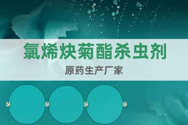氯烯炔菊酯殺蟲劑原藥生產(chǎn)廠家