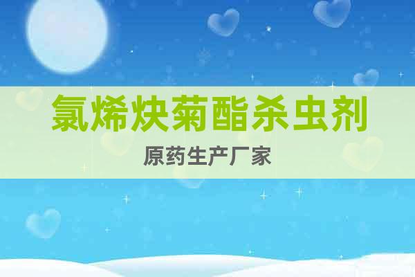 氯烯炔菊酯殺蟲劑原藥生產(chǎn)廠家
