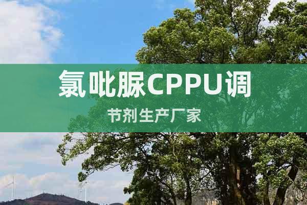 氯吡脲CPPU调节剂生产厂家