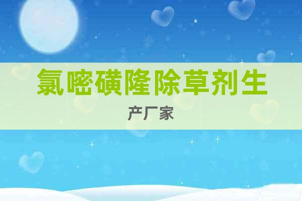 氯嘧磺隆除草劑生產(chǎn)廠家