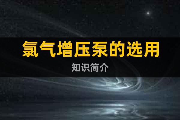 氯氣增壓泵的選用知識簡介