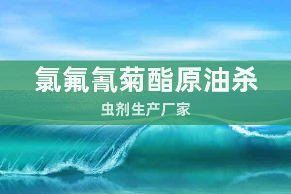 氯氟氰菊酯原油殺蟲劑生產(chǎn)廠家