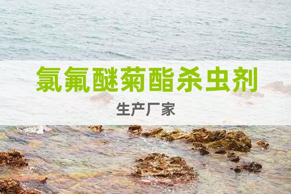 氯氟醚菊酯殺蟲劑生產(chǎn)廠家