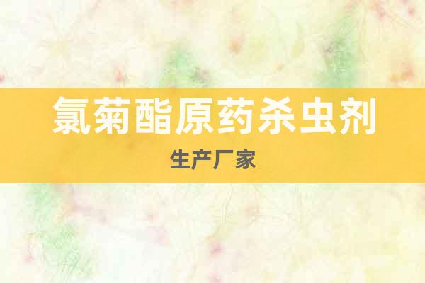 氯菊酯原藥殺蟲劑生產(chǎn)廠家