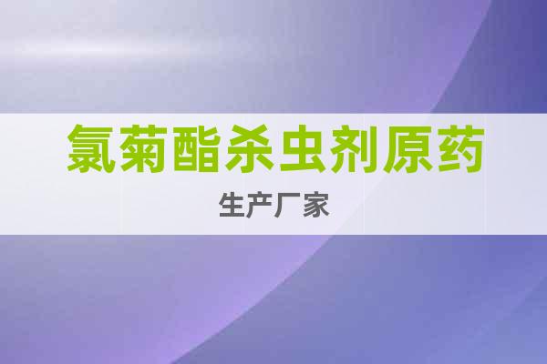 氯菊酯殺蟲(chóng)劑原藥生產(chǎn)廠家