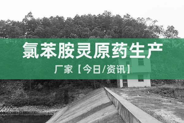 氯苯胺靈原藥生產(chǎn)廠家【今日/資訊】