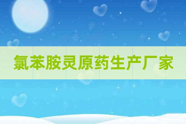 氯苯胺靈原藥生產(chǎn)廠家