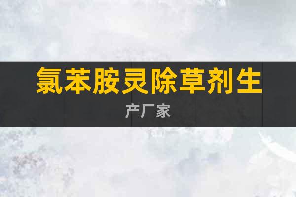 氯苯胺靈除草劑生產(chǎn)廠家