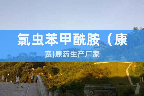 氯蟲苯甲酰胺（康寬)原藥生產(chǎn)廠家