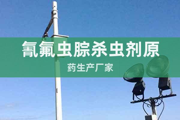 氰氟蟲腙殺蟲劑原藥生產(chǎn)廠家