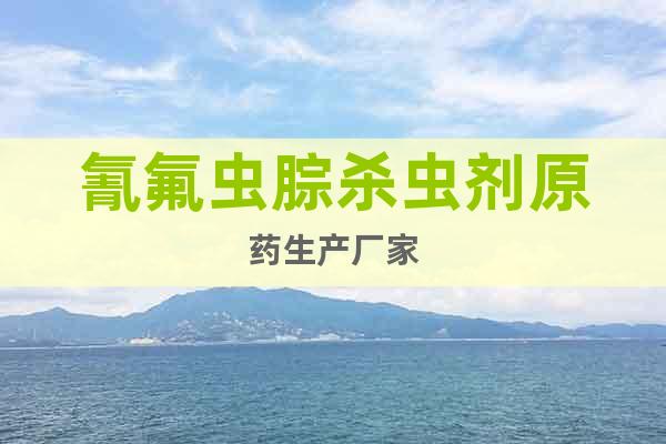 氰氟蟲(chóng)腙殺蟲(chóng)劑原藥生產(chǎn)廠家
