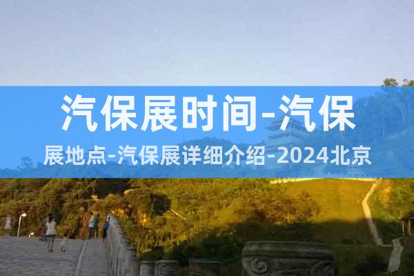 汽保展时间-汽保展地点-汽保展详细介绍-2024北京汽保展