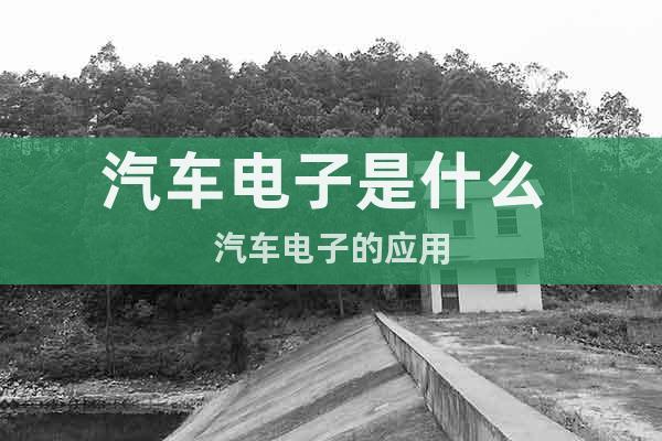 汽車電子是什么 汽車電子的應用