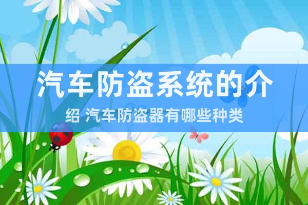 汽車防盜系統(tǒng)的介紹 汽車防盜器有哪些種類