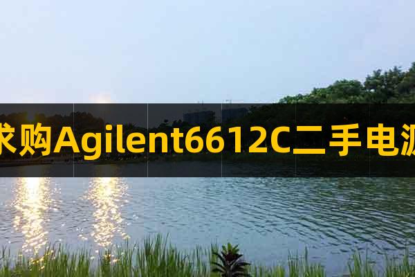 求购Agilent6612C二手电源