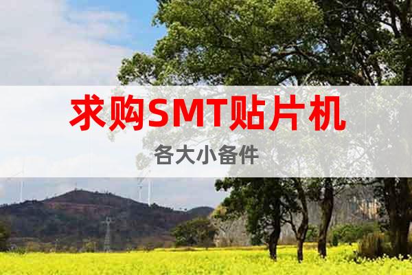 求購SMT貼片機(jī)各大小備件