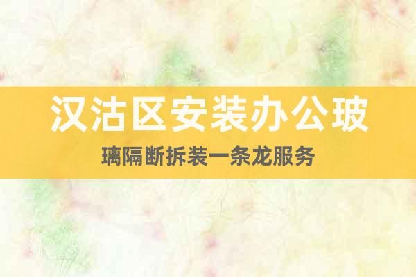 漢沽區(qū)安裝辦公玻璃隔斷拆裝一條龍服務(wù)