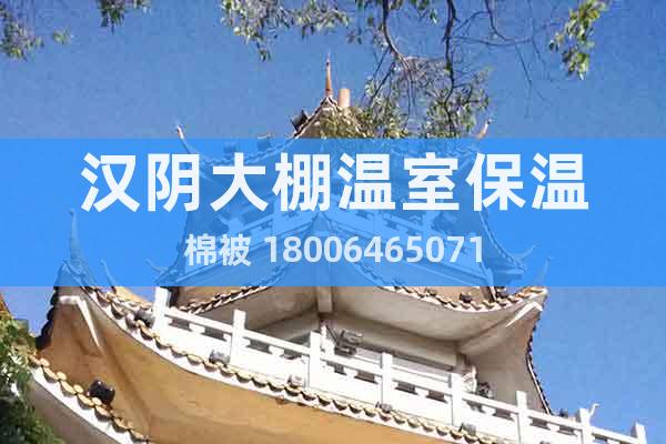 漢陰大棚溫室保溫棉被 18006465071
