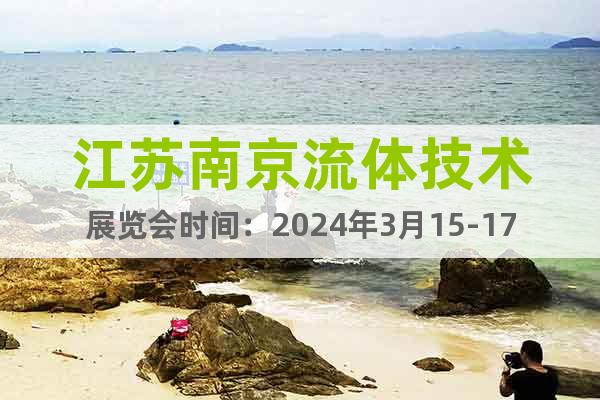 江苏南京流体技术展览会时间：2024年3月15-17日