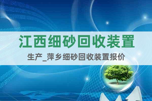 江西細砂回收裝置生產(chǎn)_萍鄉(xiāng)細砂回收裝置報價