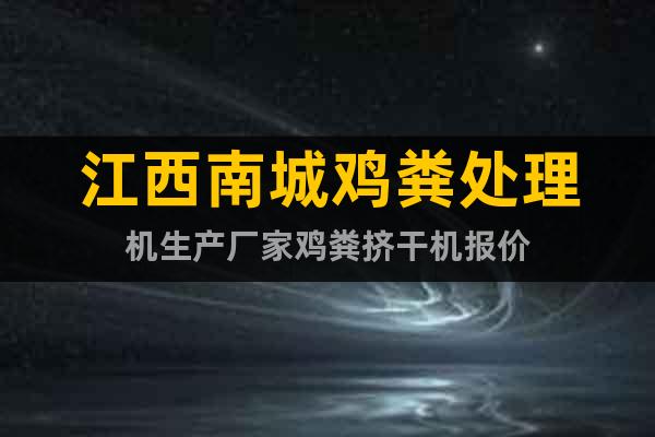 江西南城雞糞處理機(jī)生產(chǎn)廠家雞糞擠干機(jī)報(bào)價(jià)