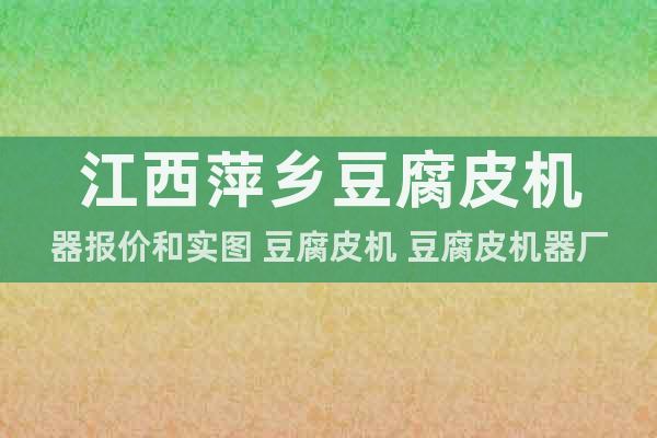 江西萍鄉(xiāng)豆腐皮機(jī)器報(bào)價(jià)和實(shí)圖 豆腐皮機(jī) 豆腐皮機(jī)器廠家直銷(xiāo)