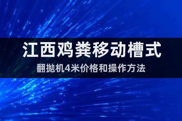 江西雞糞移動(dòng)槽式翻拋機(jī)4米價(jià)格和操作方法