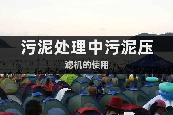 污泥處理中污泥壓濾機(jī)的使用