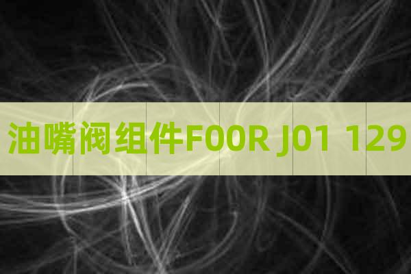 油嘴閥組件F00R J01 129