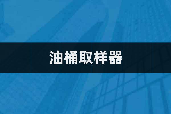 油桶取樣器