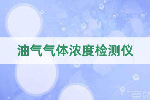 油氣氣體濃度檢測儀