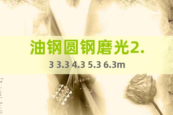 油鋼圓鋼磨光2.3 3.3 4.3 5.3 6.3mm