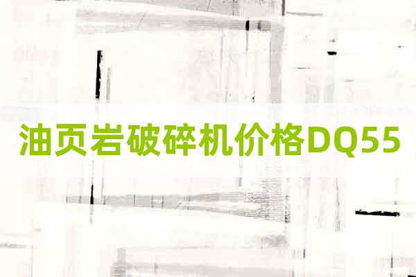 油頁巖破碎機價格DQ55