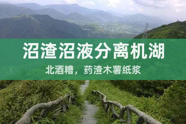 沼渣沼液分離機湖北酒糟，藥渣木薯紙漿
