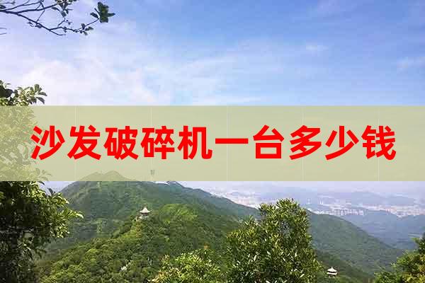 沙發(fā)破碎機(jī)一臺(tái)多少錢