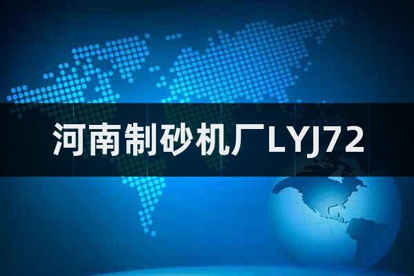 河南制砂機廠LYJ72