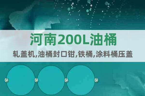河南200L油桶軋蓋機(jī),油桶封口鉗,鐵桶,涂料桶壓蓋機(jī)