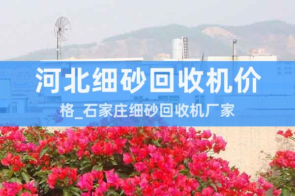 河北細砂回收機價格_石家莊細砂回收機廠家
