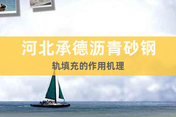 河北承德瀝青砂鋼軌填充的作用機理