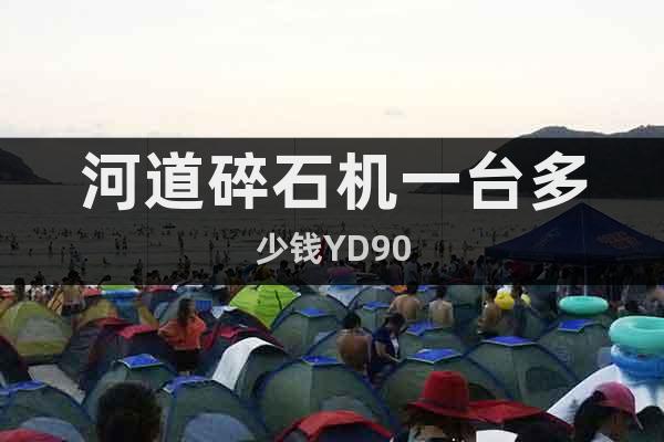 河道碎石機一臺多少錢YD90