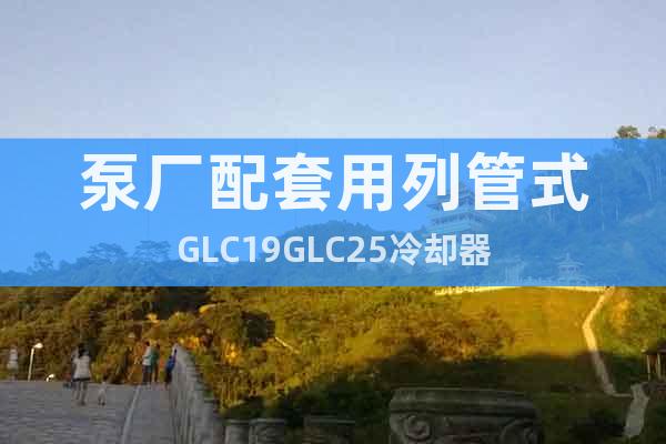泵厂配套用列管式GLC19GLC25冷却器