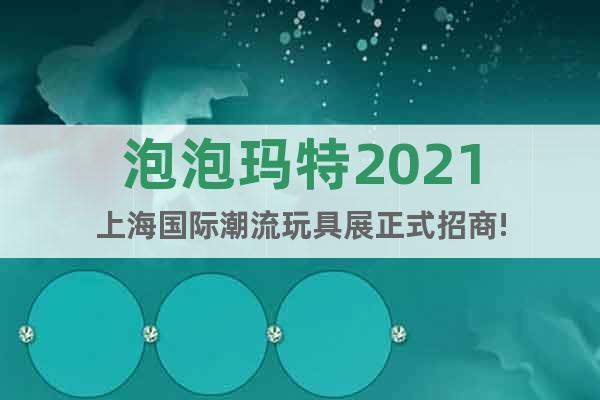 泡泡玛特2021上海国际潮流玩具展正式招商!