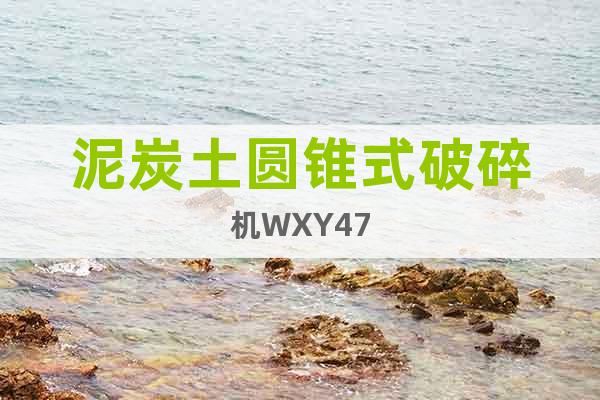 泥炭土圓錐式破碎機WXY47