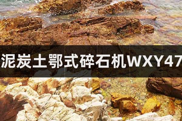 泥炭土鄂式碎石機WXY47