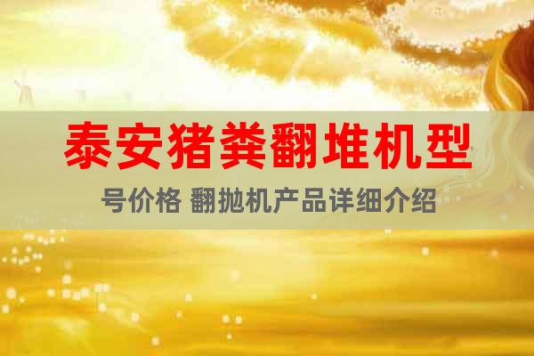 泰安豬糞翻堆機(jī)型號(hào)價(jià)格 翻拋機(jī)產(chǎn)品詳細(xì)介紹