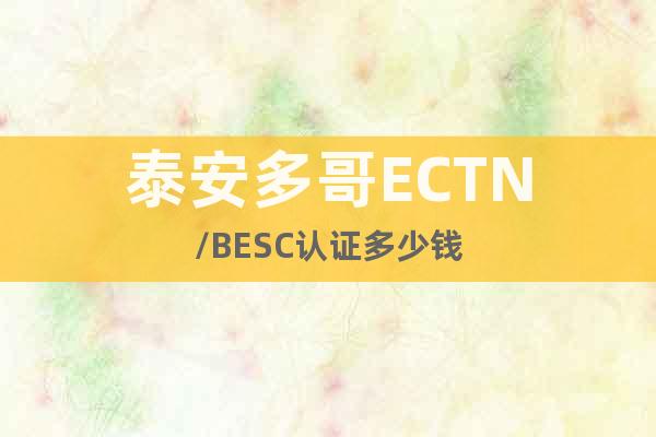 泰安多哥ECTN/BESC認證多少錢
