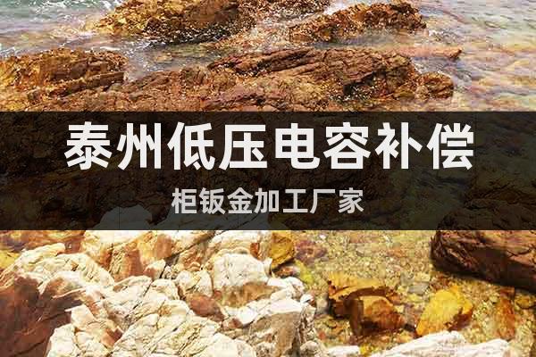 泰州低壓電容補償柜鈑金加工廠家