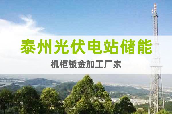 泰州光伏電站儲(chǔ)能機(jī)柜鈑金加工廠家