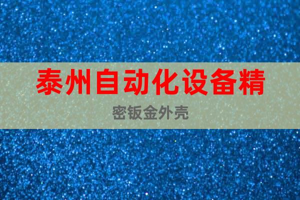 泰州自動(dòng)化設(shè)備精密鈑金外殼