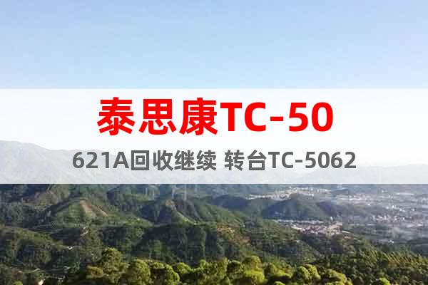 泰思康TC-50621A回收继续 转台TC-50621A回收
